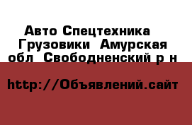 Авто Спецтехника - Грузовики. Амурская обл.,Свободненский р-н